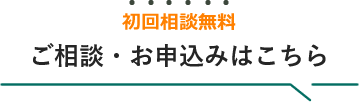 初回相談無料 ご相談・お申込みはこちら